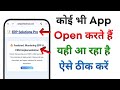 Phone Me Koi Bhi Apps Open Karte Hai ERP Solutions Pro Open Ho Jata Hai | ERP Solutions Pro Problem