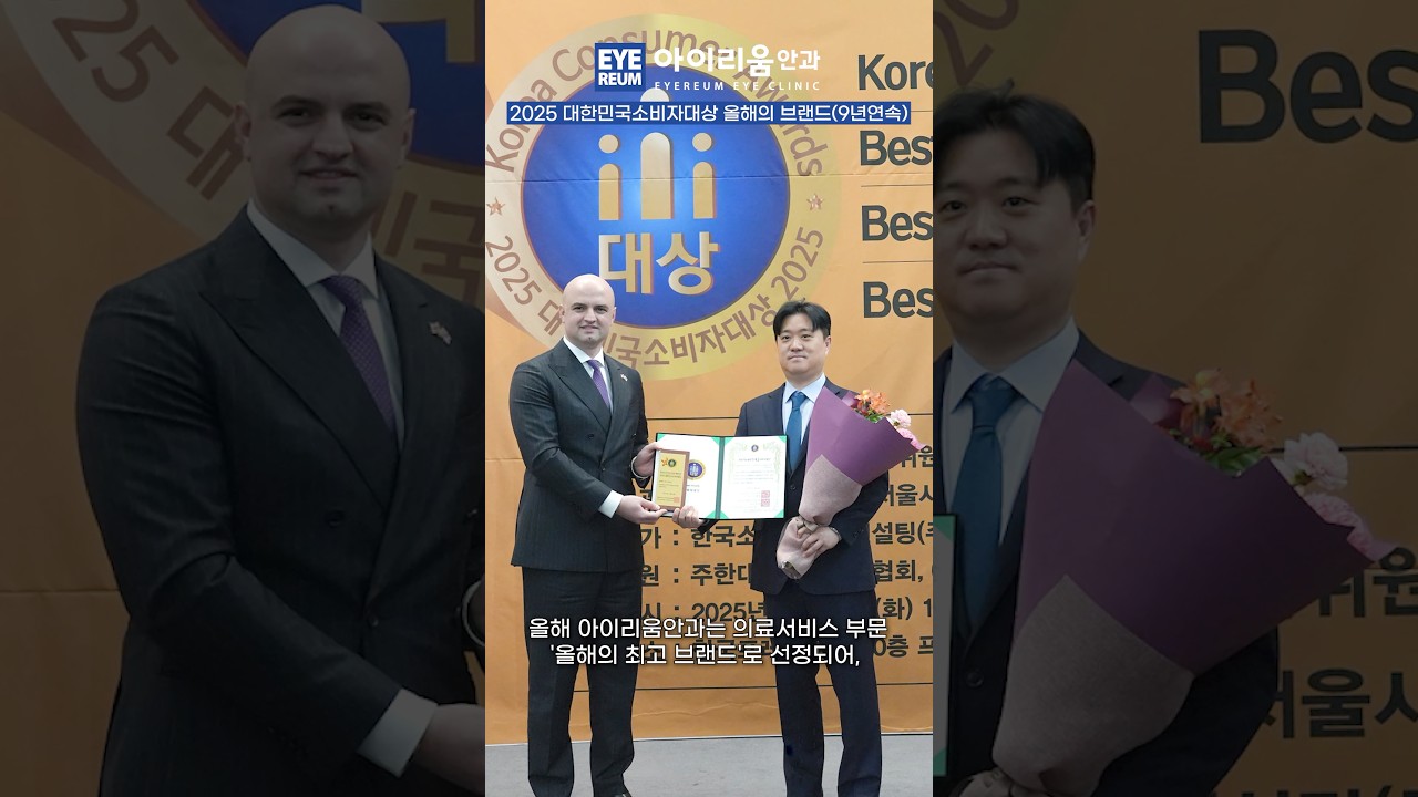 Айриум нүдний эмнэлэг, 9 жил дараалан БНСУ-ын Хэрэглэгчийн Дээд Шагналын "Оны шилдэг брэнд"-ээр шалгарлаа.