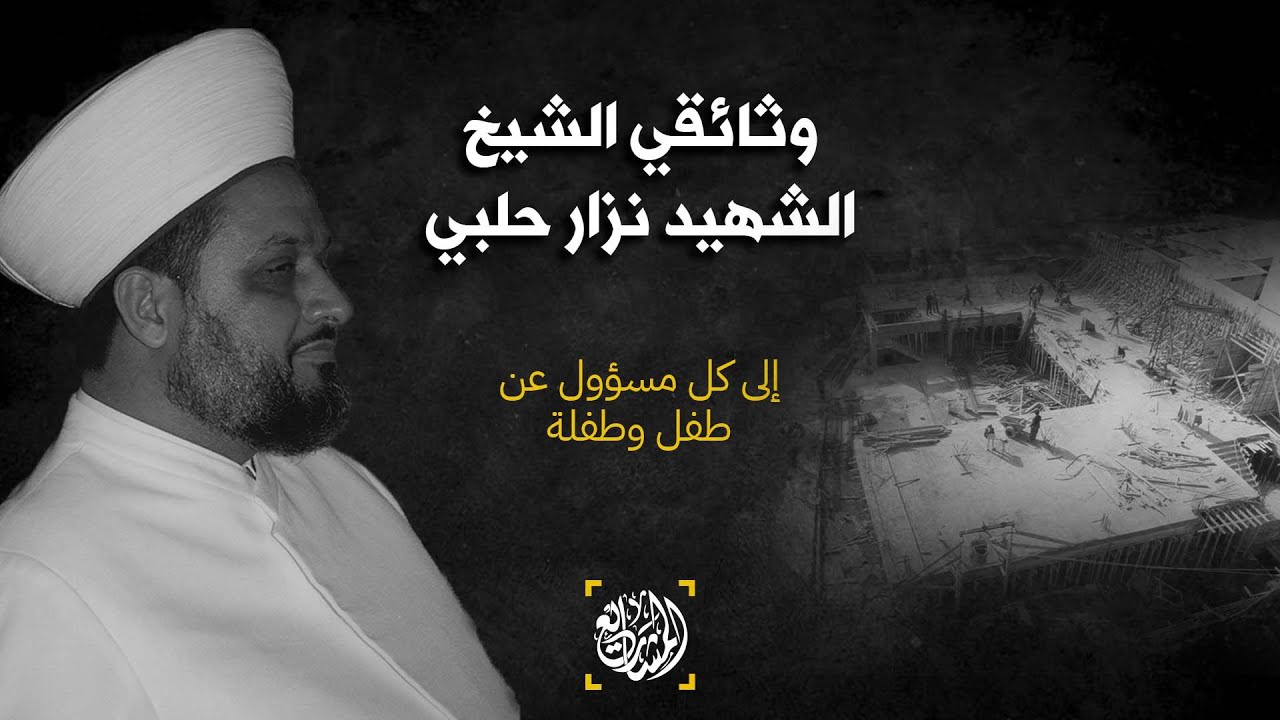 وثائقي الشيخ الشهيد نزار حلبي - الجزء 2