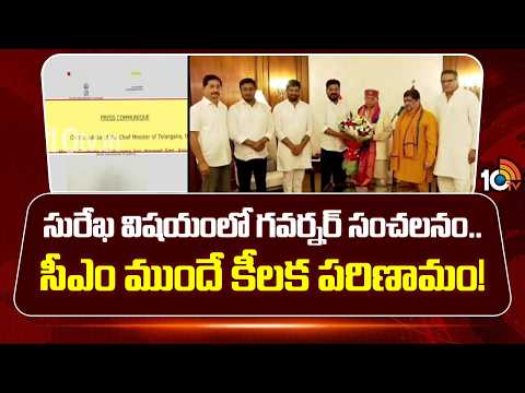 సురేఖ విషయంలో గవర్నర్ సంచలనం.. సీఎం ముందే కీలక పరిణామం!| Governor approves Konda Surekha's dismissal - 10TVNEWSTELUGU