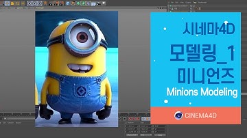 C4D 강좌 28강] 미니언즈모델링_1 / C4D modeling / MinionsModeling / 시포디모델링 / 폴리곤모델링 [맨땅그래픽]