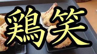 中津しょうゆからあげ専門店【鶏笑】で衝撃のカラアゲを見た！