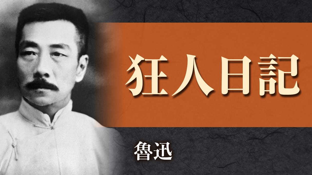 朗読】魯迅「狂人日記」【プロ声優】 - YouTube