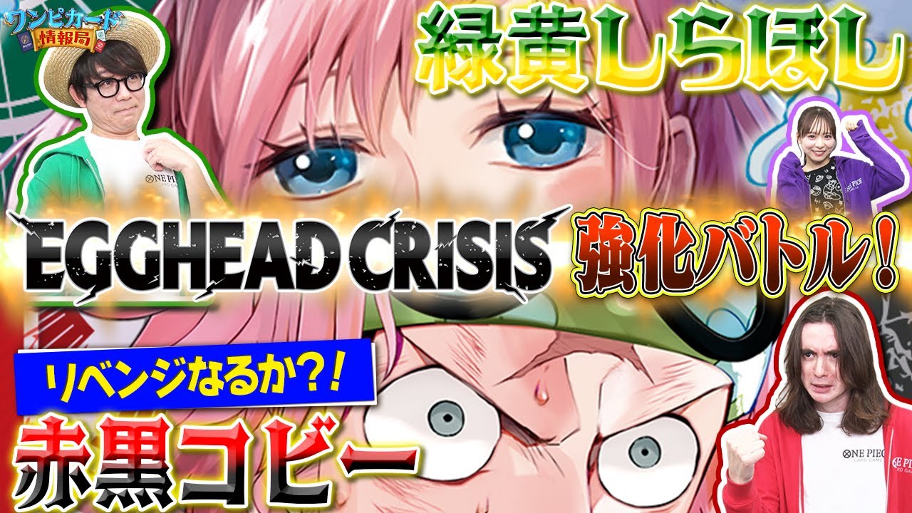 【公式】 エクストラブースター 『 EGGHEAD CRISIS【EB-04】』バトル！ギャビンリベンジマッチ！緑黄しらほしVS赤黒コビー【ワンピカード情報局】（ONE PIECEカードゲーム)