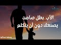 الأب بطل صامت يصنعك دون أن يتكلم 