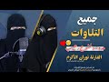 جميع التلاوات العالمية للقارئة العالمية نوران الأكرم خشوع وإبداع فاق الوصف क र न स प ठ 