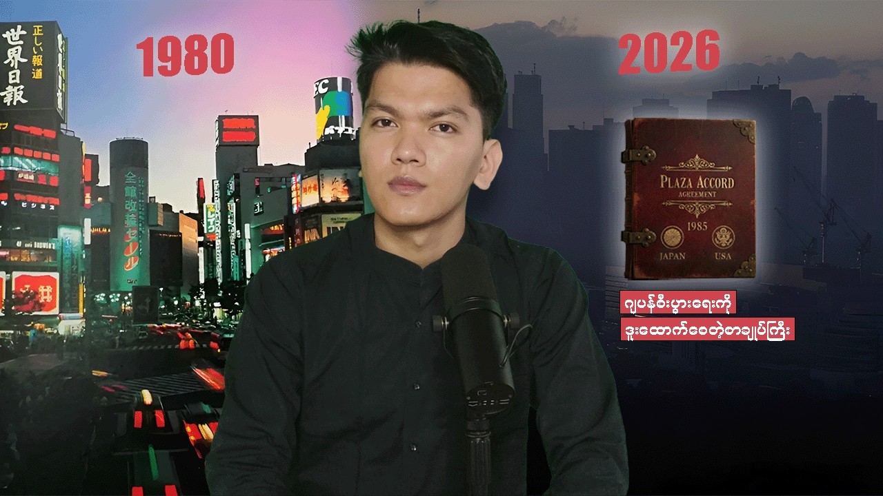 အမေရိကန်တွေဂျပန်စီးပွားရေးကိုဒူးထောက်စေခဲ့တဲ့စာချုပ်နှင့်ဂွင်းဆက်ပြဿနာဆိုးကြီးများ၊PlazaAccord