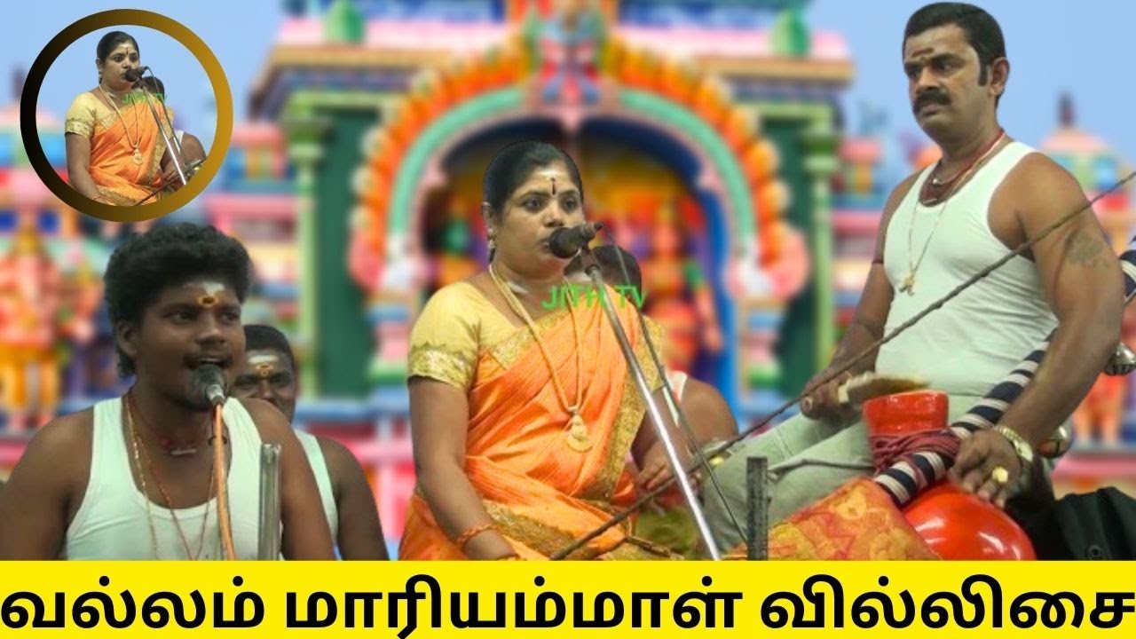🔴 வல்லம் மாரியம்மாள் வில்லிசை 💥 
