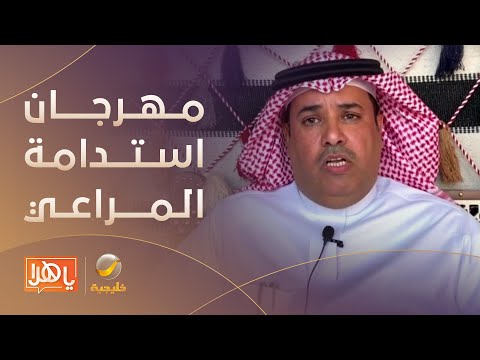 انطلاق النسخة الأولى من مهرجان استدامة المراعي في حفر الباطن