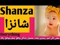 Shanza Name Meaning In Urdu (Girl Name شانزا) | Shanza Name Meaning | Shanza Ka Matlab
