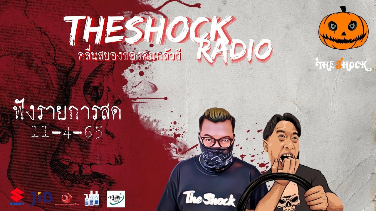 Live ฟังสด | ตั้ม รถขนไม้ & เก่ง ยิ่งยศ | วัน จันทร์ ที่ 11 เมษายน 2565 | The Shock 13