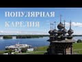 Самые популярные места Карелии: Кижи и Кивач