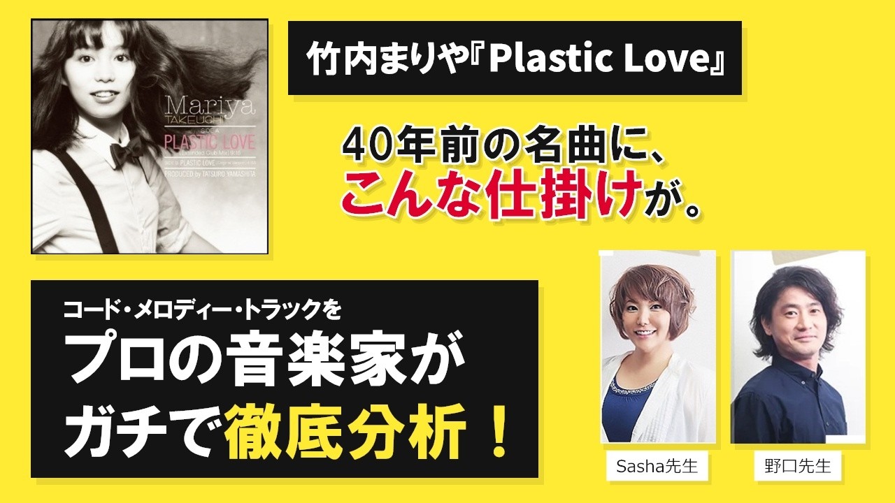 竹内まりや「Plastic Love」楽曲分析の解説動画