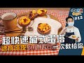 超快速葡式蛋塔 | 速成塔皮內餡秘方一次教給你【佑昇醬煮很可以】