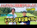 【パワーVSテクニック】ドラコン日本記録保持者エンター豊田さんとガチゴルフ対決【ココリコ遠藤】【5.6H】