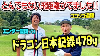 【パワーVSテクニック】ドラコン日本記録保持者エンター豊田さんとガチゴルフ対決【ココリコ遠藤】【5.6H】