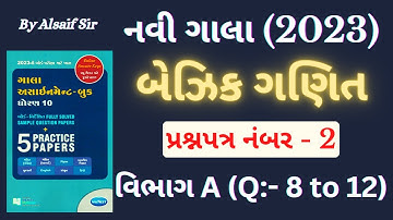 Std 10 New Gala Assignment 2023 | Basic Maths | Gala Paper 1 (Section A) | ધોરણ 10 ગણિત ગાલા પેપર