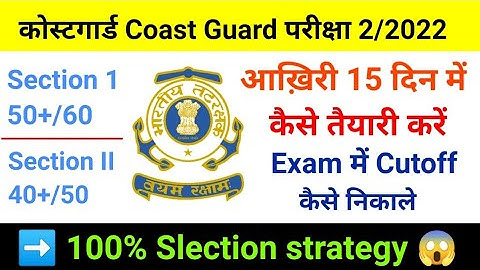Indian Coast guard GD/DB Navik Exam Strategy 02/2022 |Coastguard Navik Exam Best Tips & Tricks 🎯