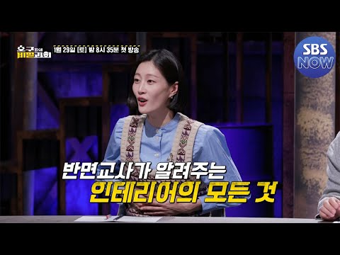 반면 <strong>교사들의</strong> 직접 이야기하는 인테리어 호구 이야기! #호구들의비밀과외 | SBSNOW