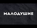 Малодушие - Денис Дмитров