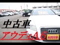 【外車アウディＡ６・田舎の中古車屋の挑戦】古いアウディを仕入れてみました(^^♪オイルにじみがあったので修理をして、販売いたします(^^♪低価格車専門店ピース・ピースチャンネル