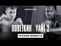 Поветкин vs Уайт 2 | Лучшие моменты боя