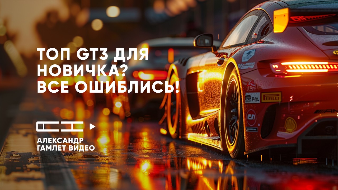 ЛУЧШАЯ GT3 МАШИНА для новичка в iRacing? Я протестировал почти ВСЕ!