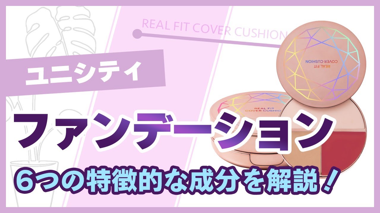 ユニシティのファンデーション『リアルフィットカバークッション』の