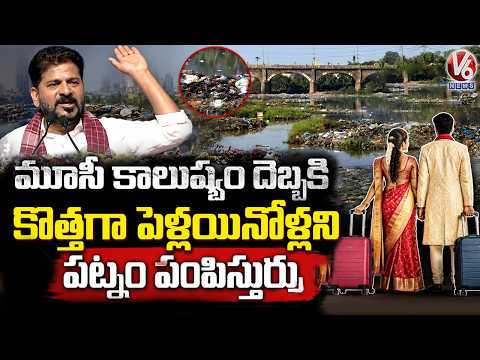 Parents Sending Newly Married Couple To Hyderabad Due To Musi Contamination : CM Revanth |  V6 - V6NEWSTELUGU