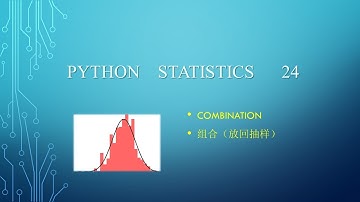 组合，放回抽样举例：Python统计24——Python程序设计系列127