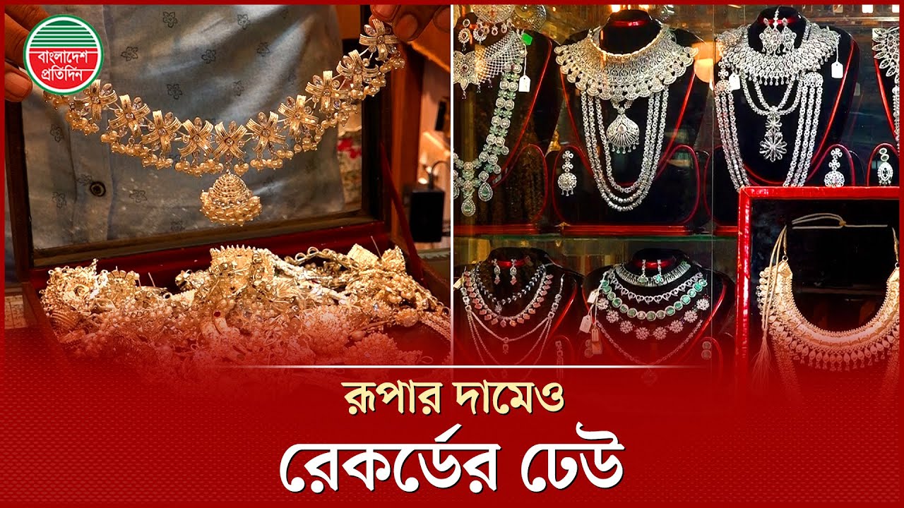 রূপাও কি সাধারণ মানুষের হাতছাড়া হতে চলেছে? | Silver Price