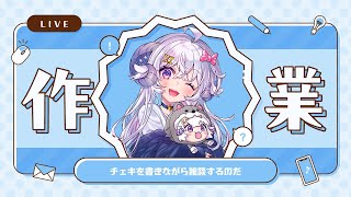 【作業雑談】チェキを書きながらのんびり雑談する※無言になるかも【占い師VTuber 星影ラピス】