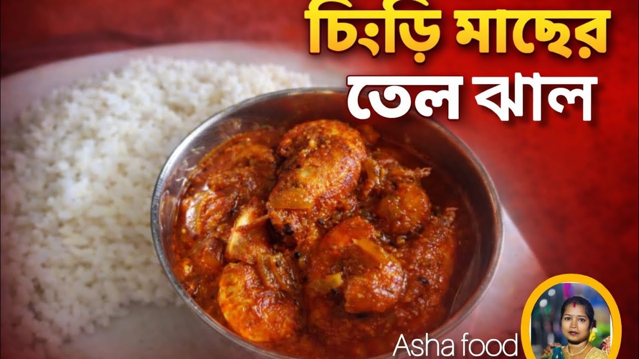 এইভাবে চিংড়ি মাছের তেল ঝাল একবার রান্না করে দেখুন আবার করতে ইচ্ছা করবে। Chingri tecipe 