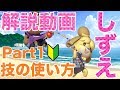 目指せVIP!しずえ解説動画 ①技の使い方【スマブラSP】