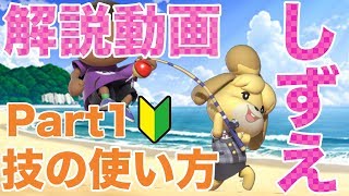 目指せVIP!しずえ解説動画 ①技の使い方【スマブラSP】