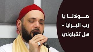 أنشودة أكثر من رائعة مولانا يا رب البرايا | هل تقبلوني | المنشد محمد المدلل | Hal Taqbalouny