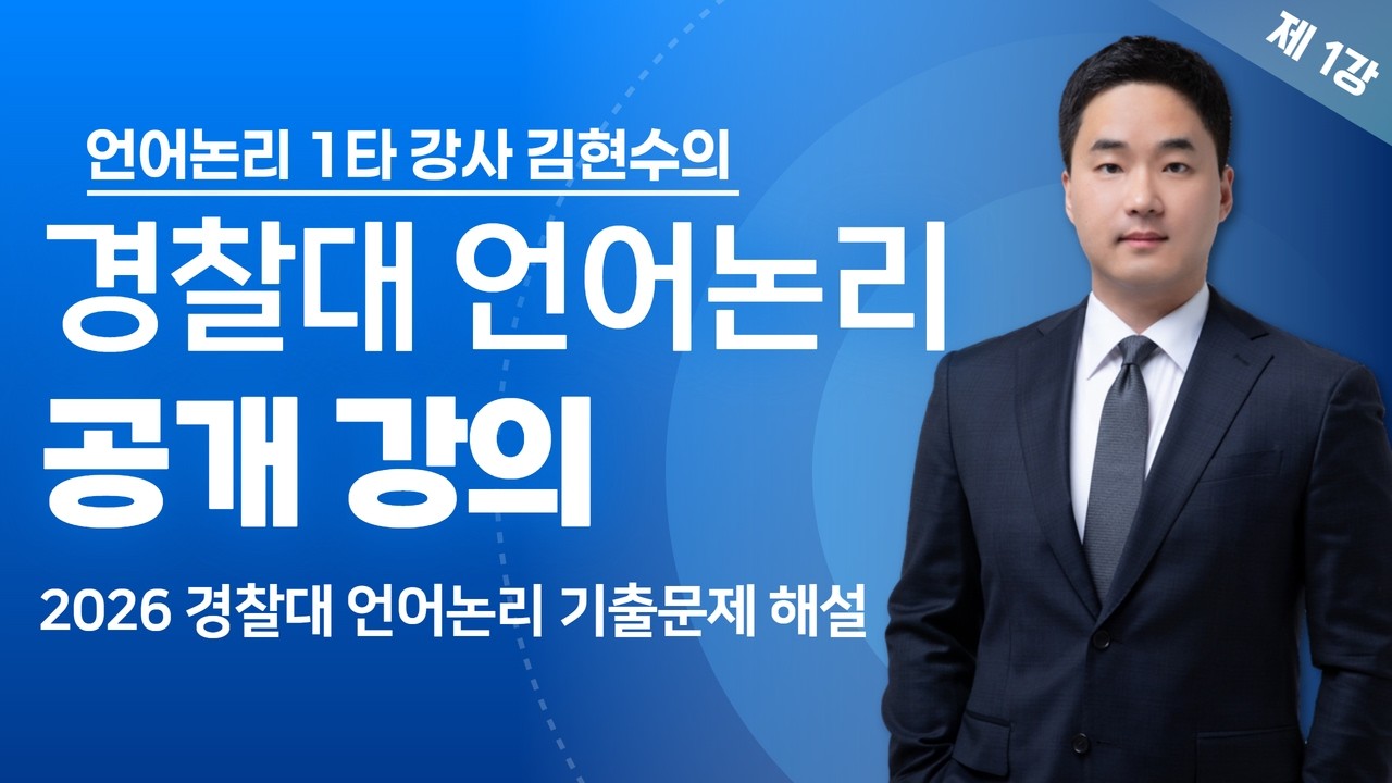 2027학년도 대비 김현수T 경찰대 언어논리 공개강의 1부: 2026 경찰대 언어논리 기출문제 해설