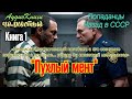 Назад в СССР Пухлый мент 1 10th Dimension Назад в СССР Пухлый мент 1 10th Dimension