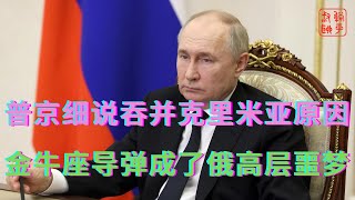 普京细说吞并克里米亚原因||金牛座导弹成了俄高层噩梦