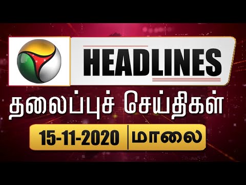 Puthiyathalaimurai Headlines | தலைப்புச் செய்திகள் | Tamil News | Evening Headlines |15/11/2020