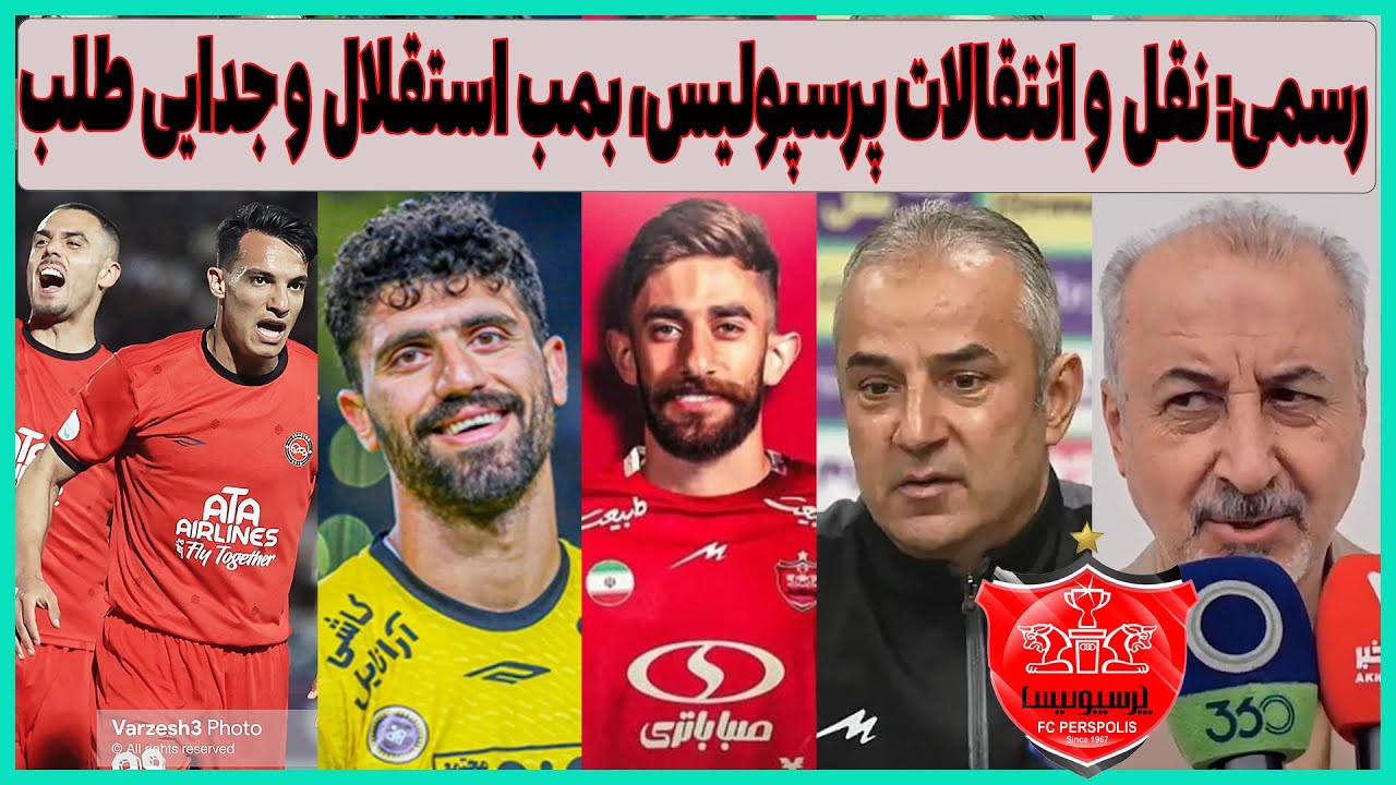 بمب نقل و انتقالات استقلال
