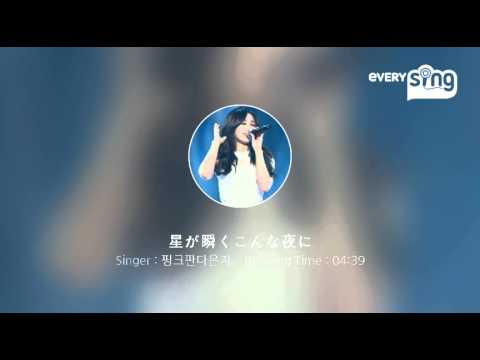 [everysing] 星が瞬くこんな夜に