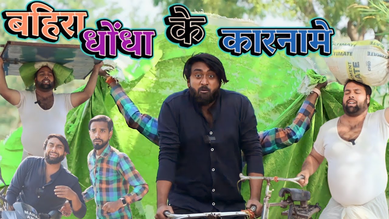 भगवान बनाईं जोड़ी । लड़का आंधर बाप कोढ़ी । tipu comedy js film house