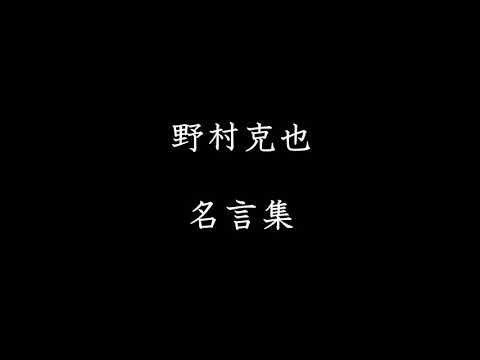 野村克也 名言集
