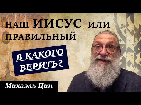 Наш Иисус или правильный, в какого верить? | Михаэль Цин