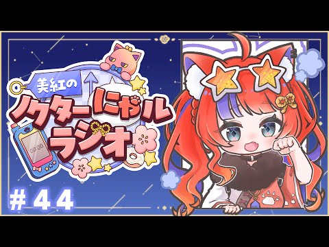 〖深夜ラジオ〗2025年9月29日(月)のにゃルラジ🌙〖猫屋敷美紅 / にじさんじ〗 video thumb