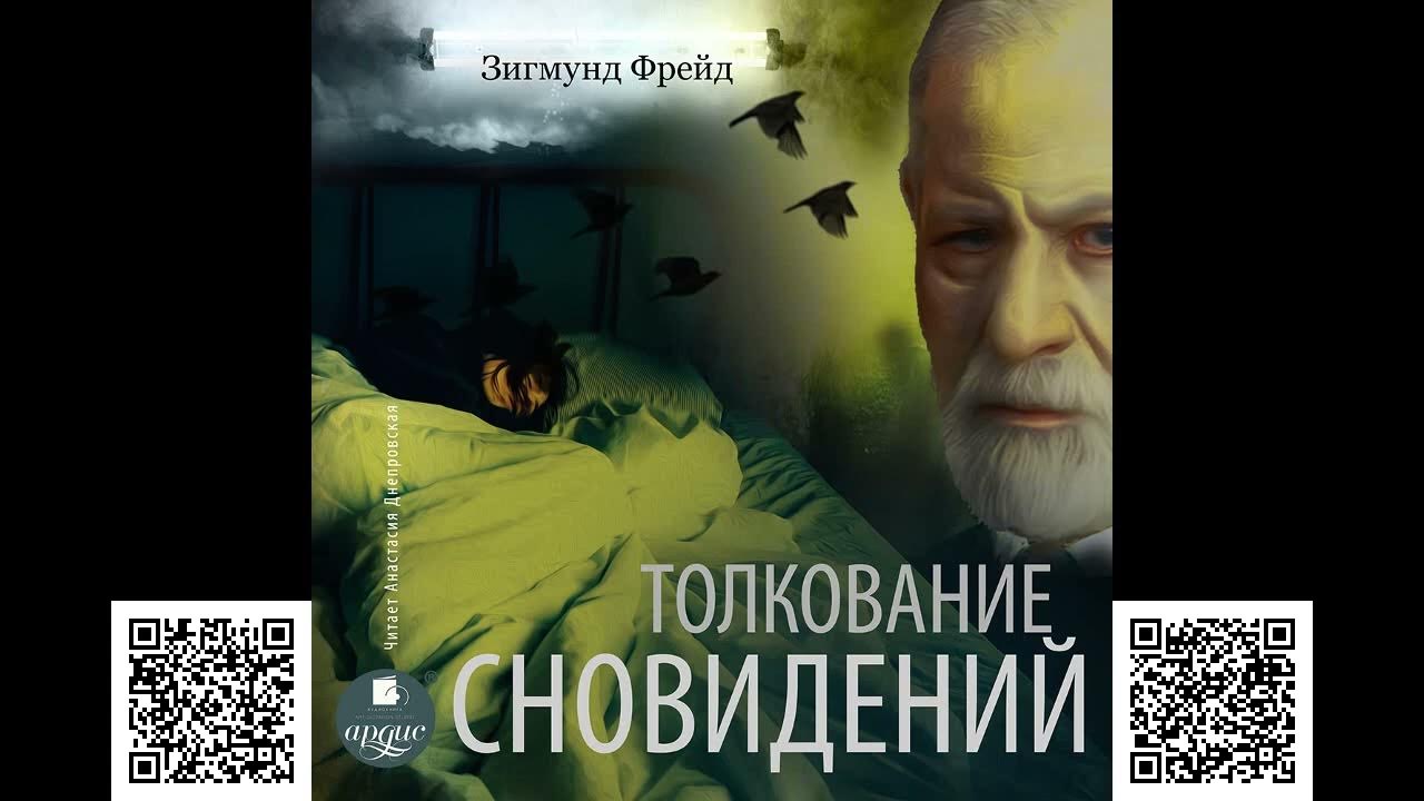 Толкование сновидений. Зигмунд Фрейд. Аудиокнига - YouTube