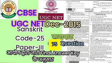 CBSE UGC NET December- 2015 | Sanskrit Code-25 | Paper-III | 75 Question.