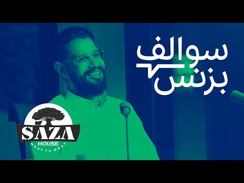 سالفة الفود ترك اللي تحول إلى مطعم - سازا هاوس | بودكاست سوالف بزنس