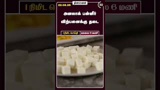 1 நிமிட செய்தி | மாலை 6 மணி | 22-08-2026 | 1 Minutes News | Dinamalar